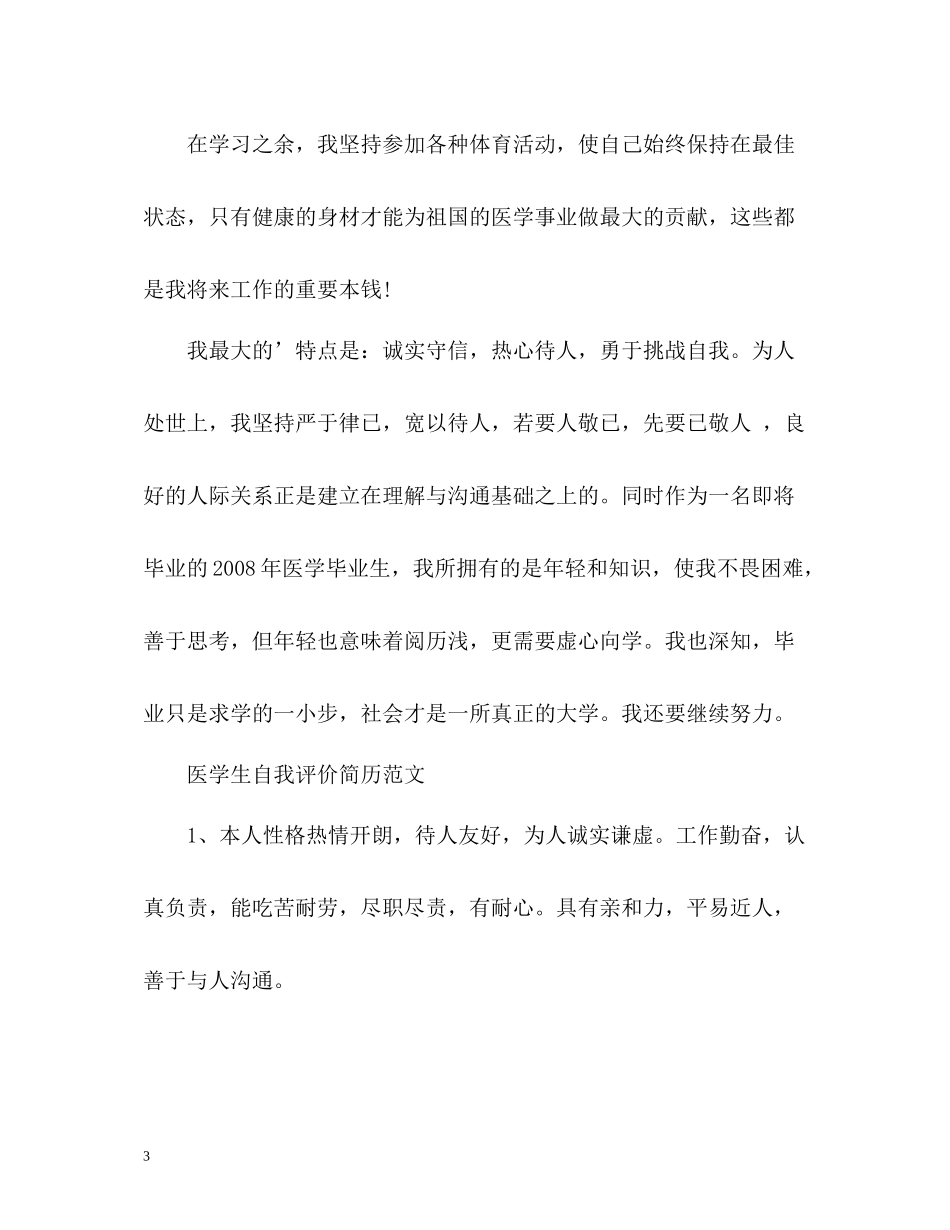 医学生自我评价简历2_第3页
