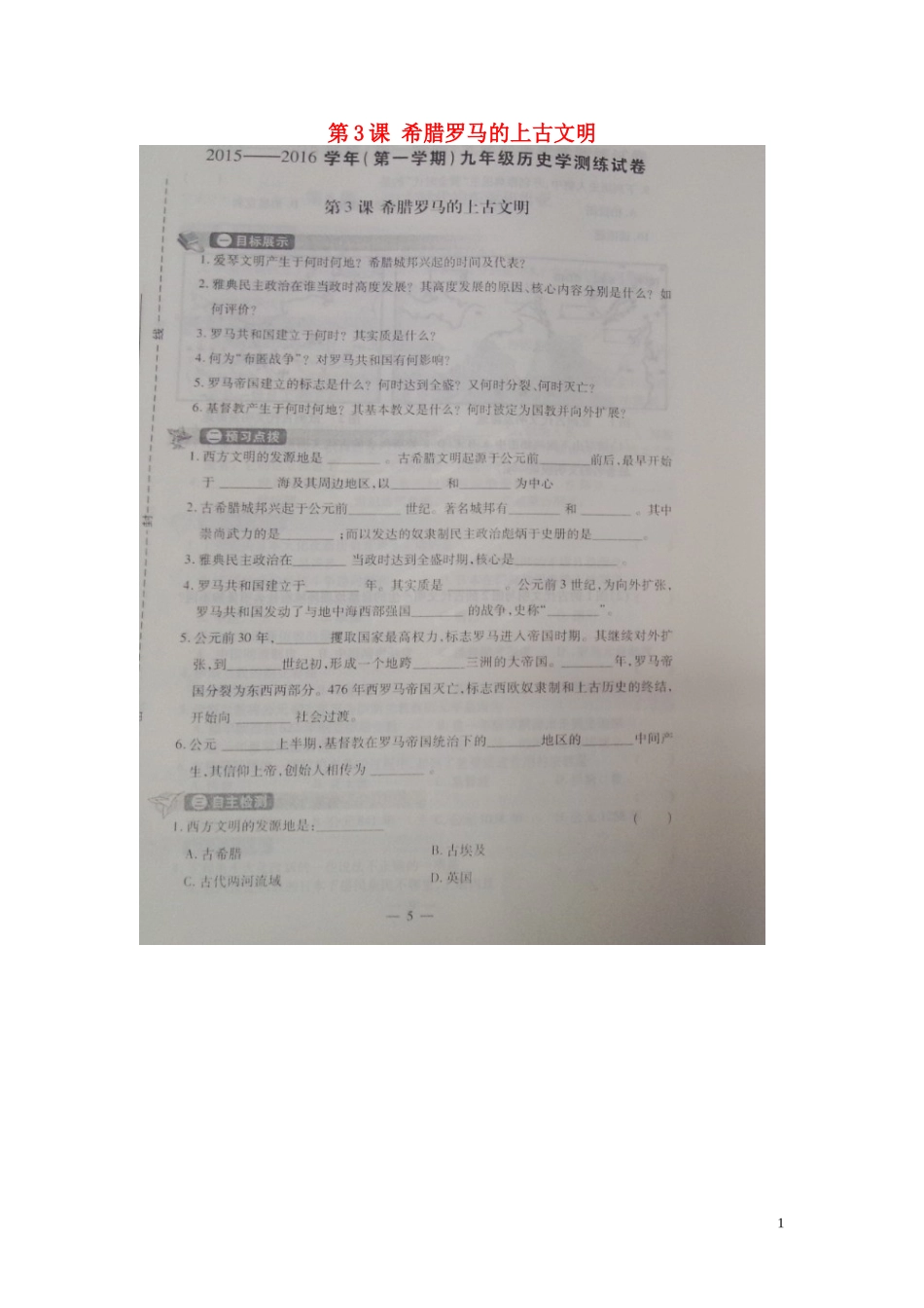 河南省偃师市府店镇第三初级中学2016届九年级历史上册第3课希腊罗马的上古文明学测练扫描版华东师大版_第1页