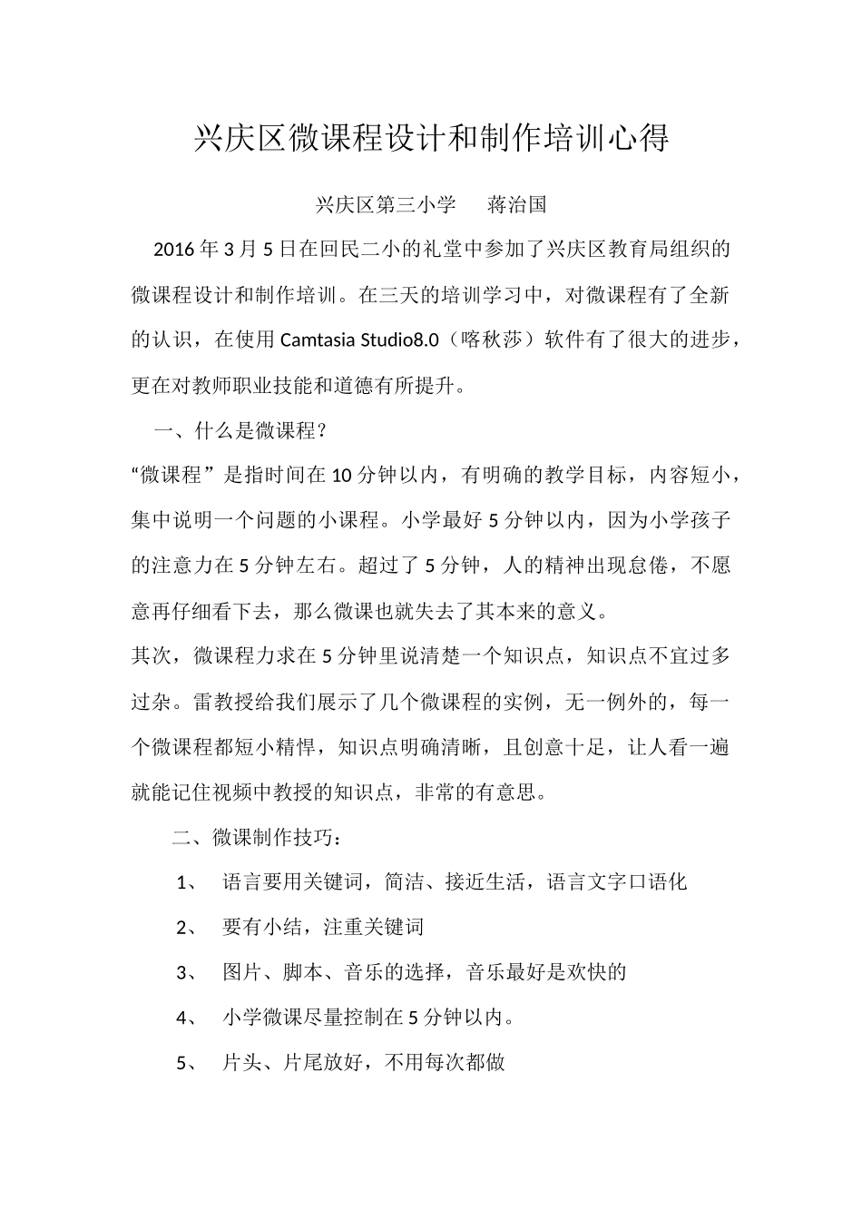 兴庆区微课程设计和制作培训心得（三小蒋治国）_第1页