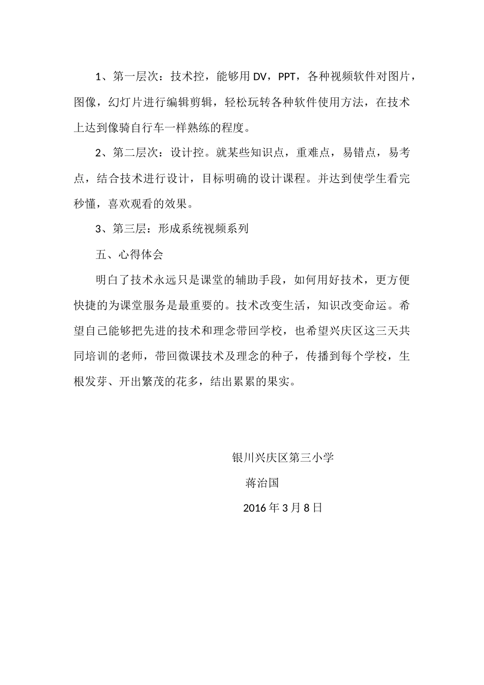 兴庆区微课程设计和制作培训心得（三小蒋治国）_第3页