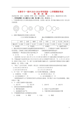 吉林省长春市十一中2015_2016学年高一地理上学期期初考试试题