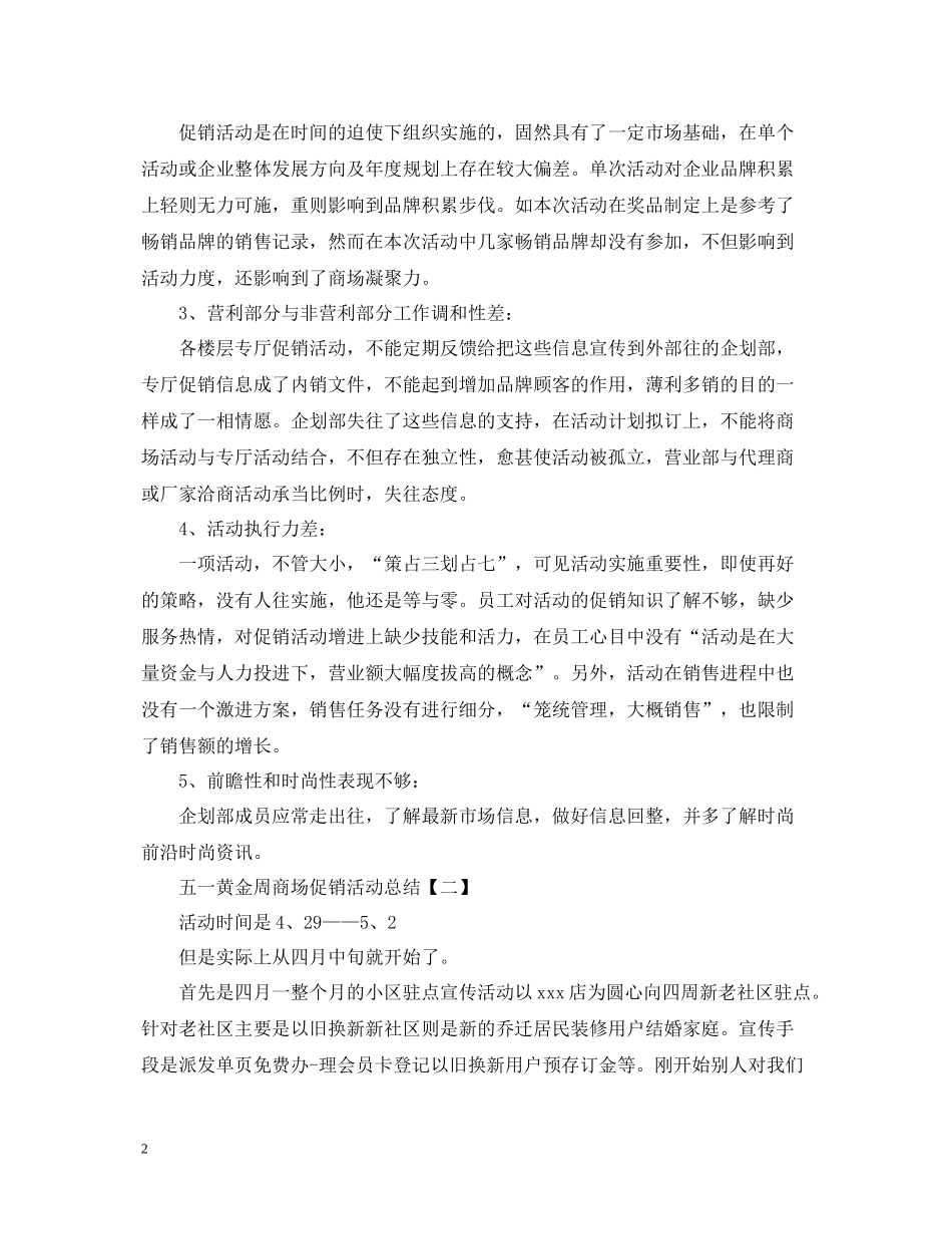 五一黄金周商场促销活动总结_第2页
