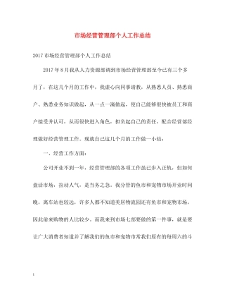 市场经营管理部个人工作总结