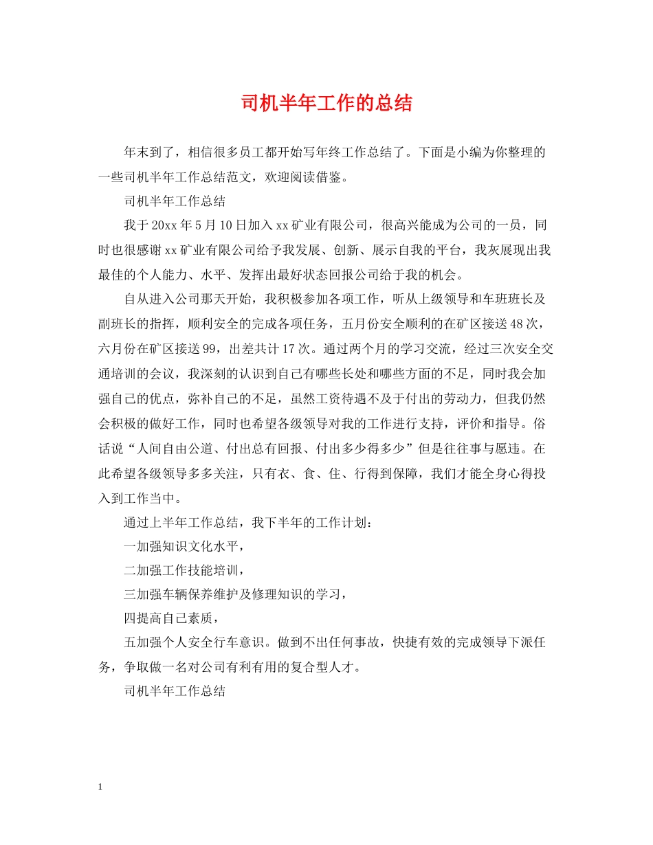 司机半年工作的总结_第1页