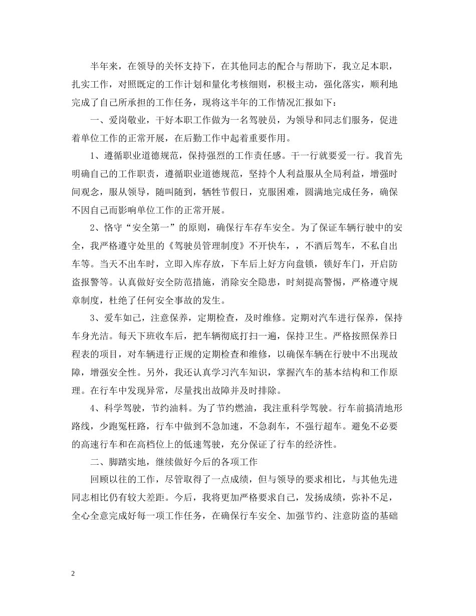 司机半年工作的总结_第2页