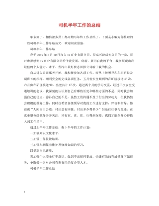 司机半年工作的总结
