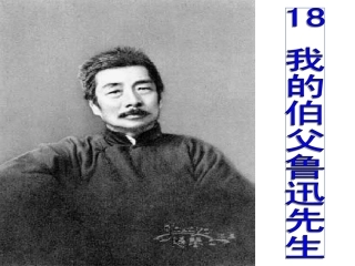 _我的伯父鲁迅先生
