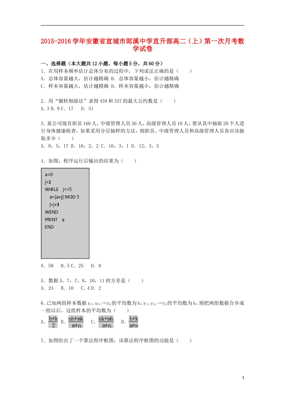 安徽省宣城市郎溪中学2015_2016学年高二数学上学期第一次月考试题直升部含解析_第1页