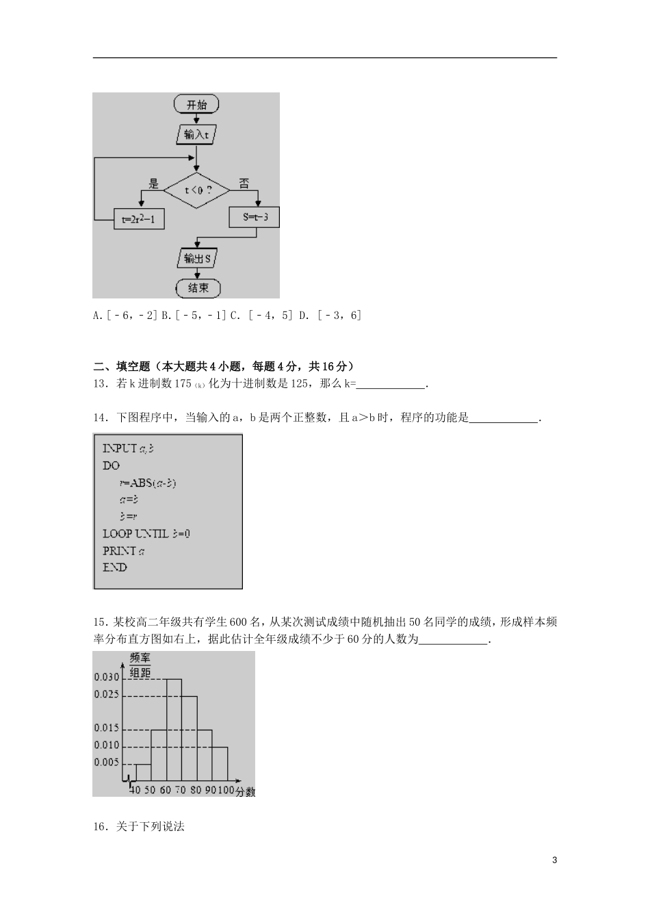 安徽省宣城市郎溪中学2015_2016学年高二数学上学期第一次月考试题直升部含解析_第3页