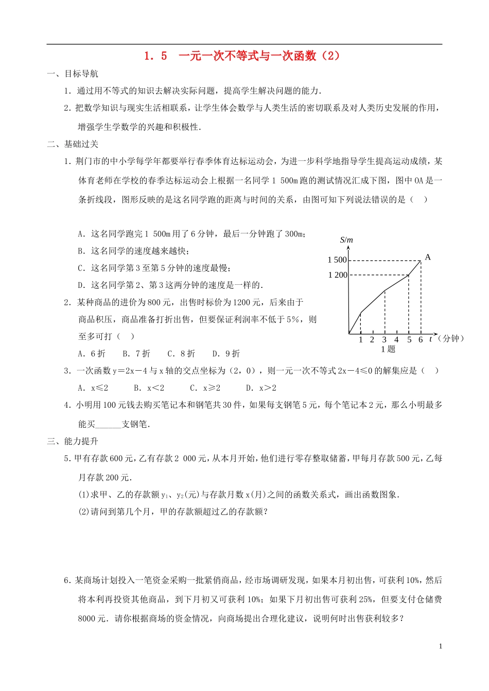 八年级数学下册 1.5  一元一次不等式与一次函数同步练习集（2） 北师大版_第1页