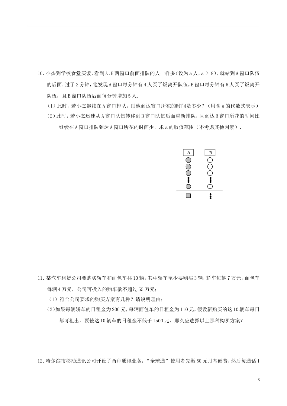八年级数学下册 1.5  一元一次不等式与一次函数同步练习集（2） 北师大版_第3页