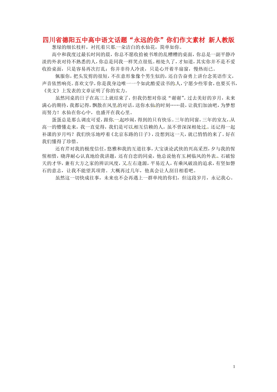 四川省德阳五中高中语文话题“永远的你”你们作文素材 新人教版_第1页