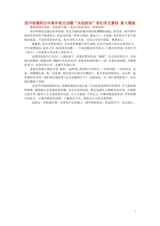 四川省德阳五中高中语文话题“永远的你”你们作文素材 新人教版