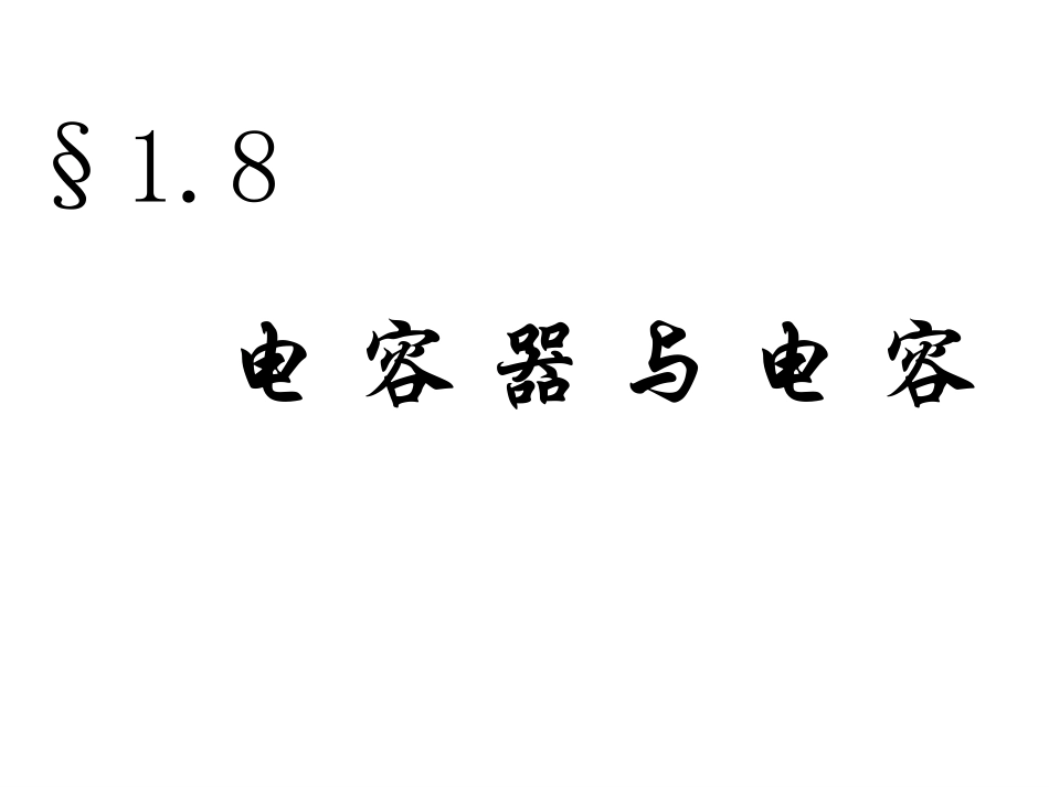 电容器的电容教学课件_第1页