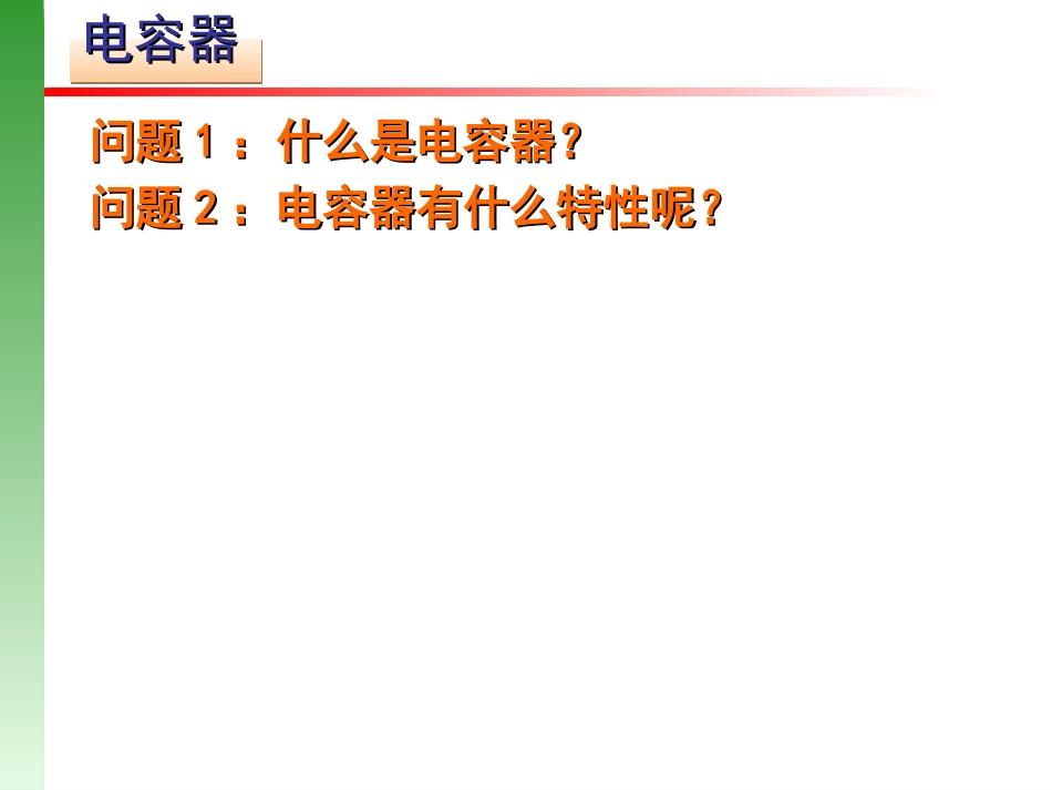 电容器的电容教学课件_第2页