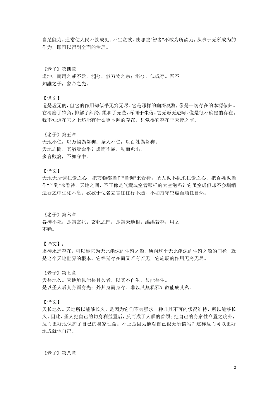 云南省西盟佤族自治县第一中学九年级语文 阅读资料 道德经原文及译文（学习资料） 新人教版_第2页