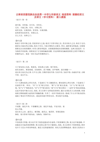 云南省西盟佤族自治县第一中学九年级语文 阅读资料 道德经原文及译文（学习资料） 新人教版