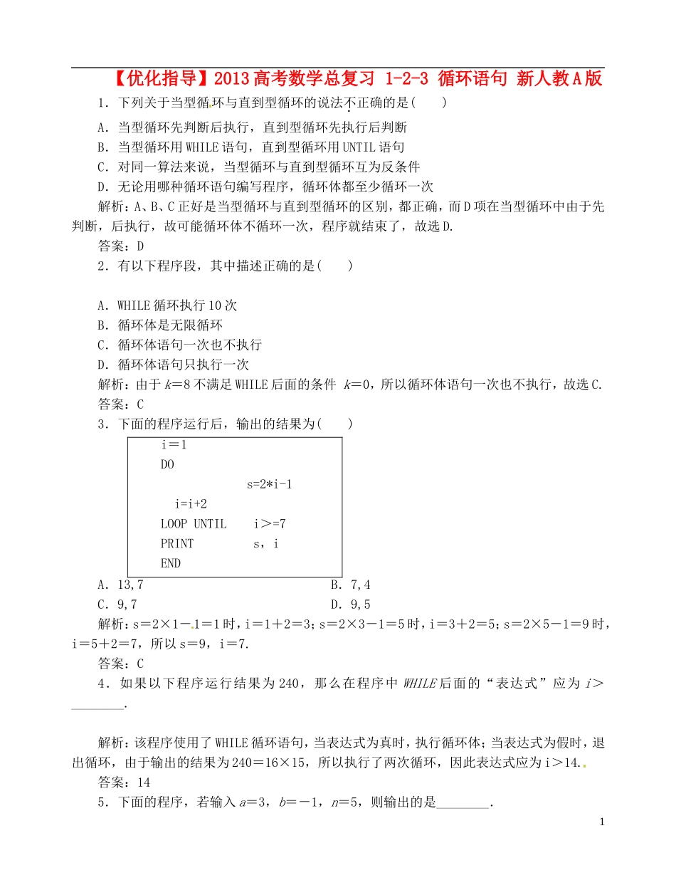 【优化指导】2013高考数学总复习 1-2-3 循环语句 新人教A版_第1页