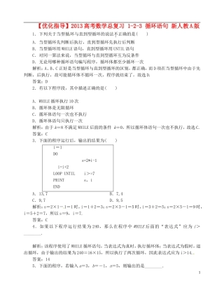 【优化指导】2013高考数学总复习 1-2-3 循环语句 新人教A版