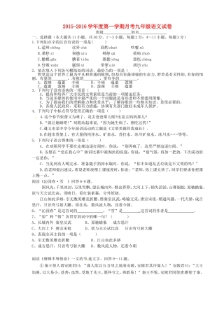 天津市宝坻区第八中学2016届九年级语文上学期第一次月考试题无答案