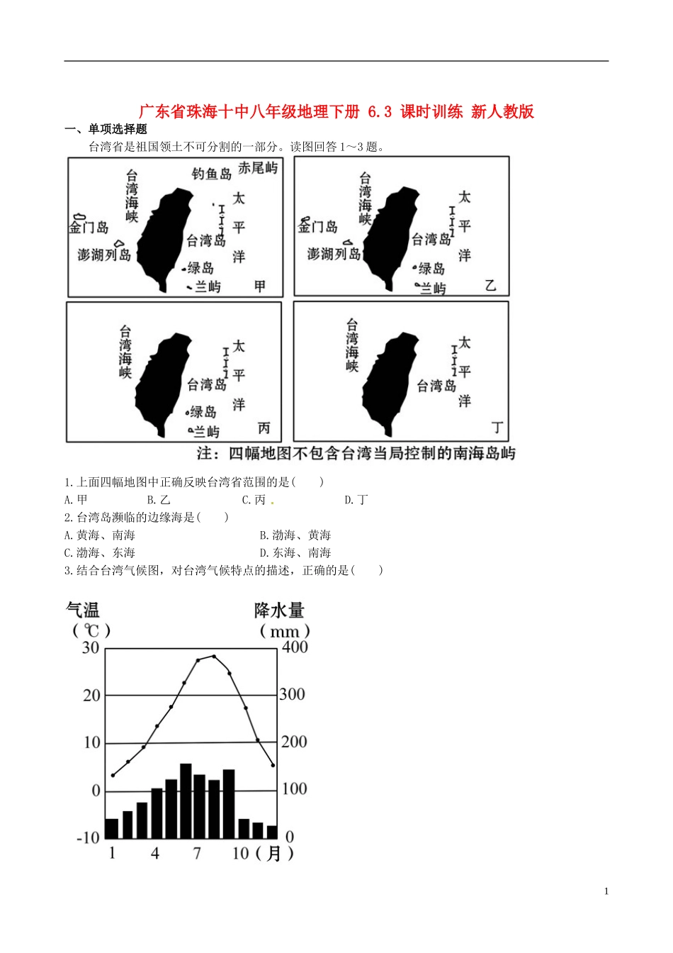 广东省珠海十中八年级地理下册 6.3 课时训练 新人教版_第1页