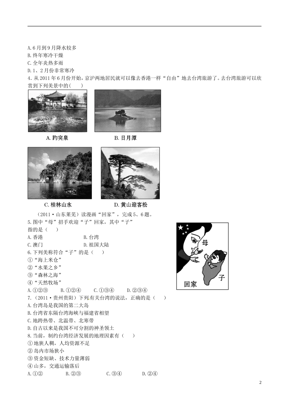 广东省珠海十中八年级地理下册 6.3 课时训练 新人教版_第2页