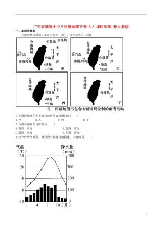 广东省珠海十中八年级地理下册 6.3 课时训练 新人教版