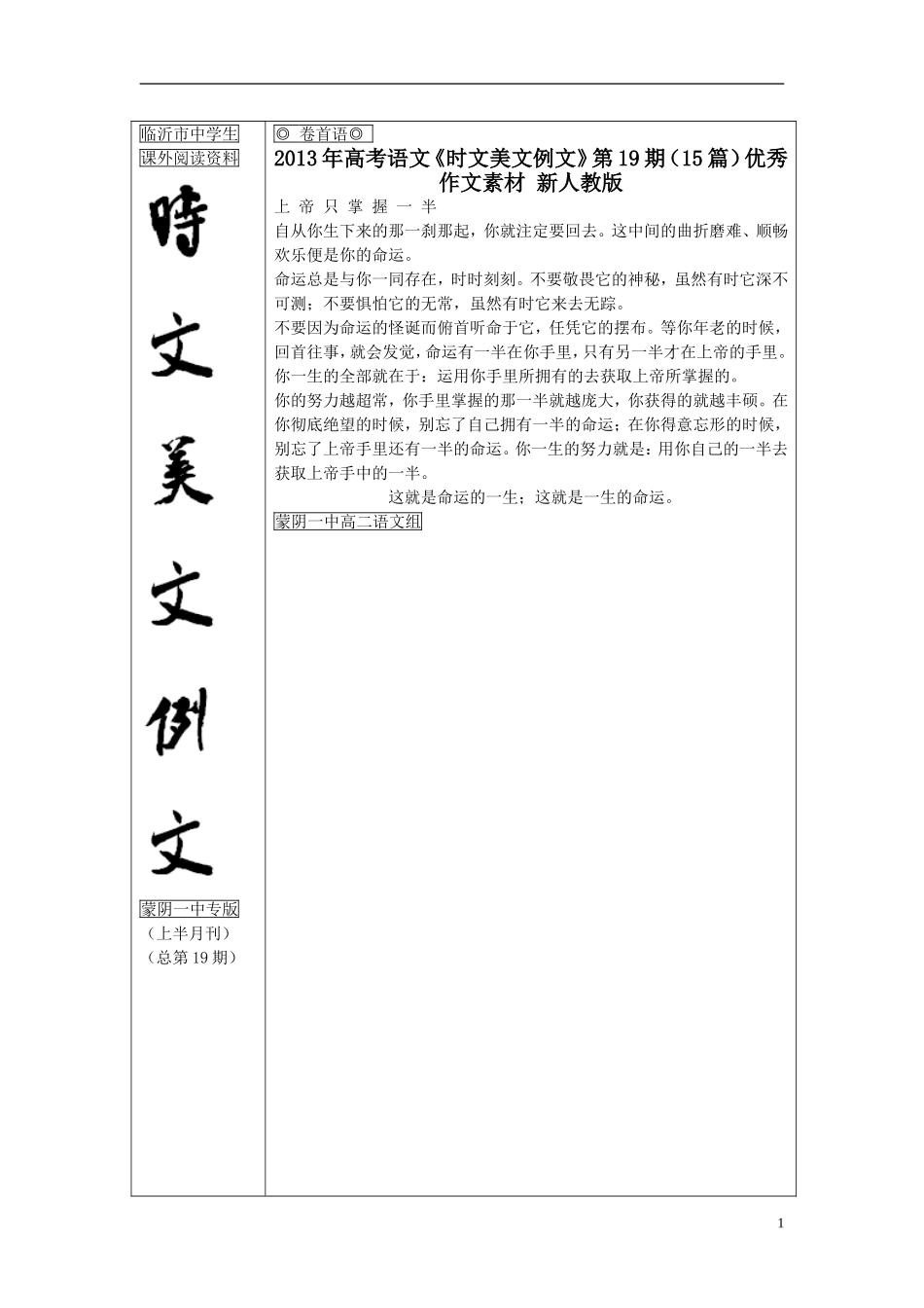2013年高考语文《时文美文例文》第19期（15篇）优秀作文素材 新人教版_第1页