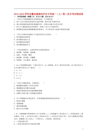 安徽省巢湖市庐江中学2014_2015学年高一生物上学期第二次月考试卷含解析