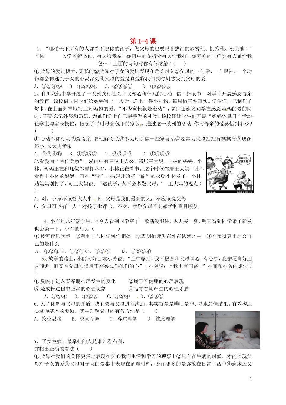 湖北省利川市龙船中学2015_2016学年八年级政治上册第1_4课检测试题无答案人民版_第1页