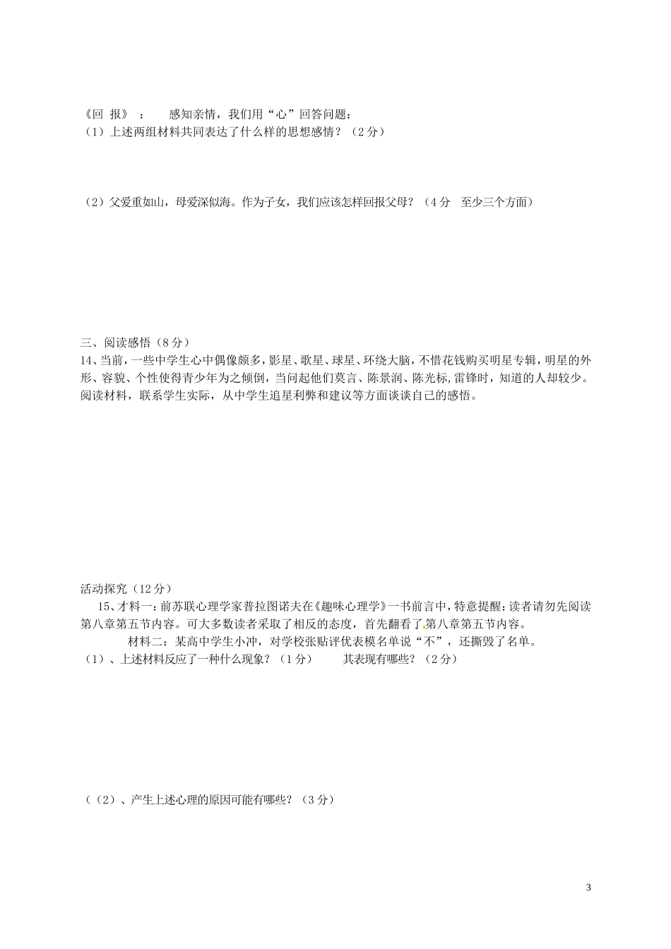湖北省利川市龙船中学2015_2016学年八年级政治上册第1_4课检测试题无答案人民版_第3页