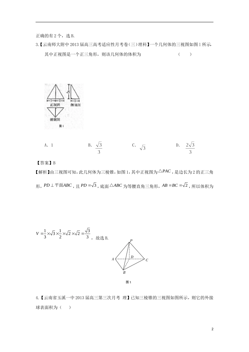 【2013备考】高考数学各地名校试题解析分类汇编（一）7 立体几何 理_第2页