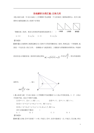 【2013备考】高考数学各地名校试题解析分类汇编（一）7 立体几何 理