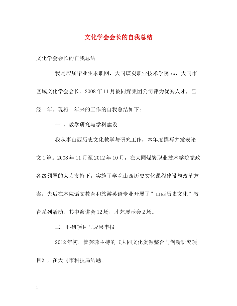 文化学会会长的自我总结_第1页