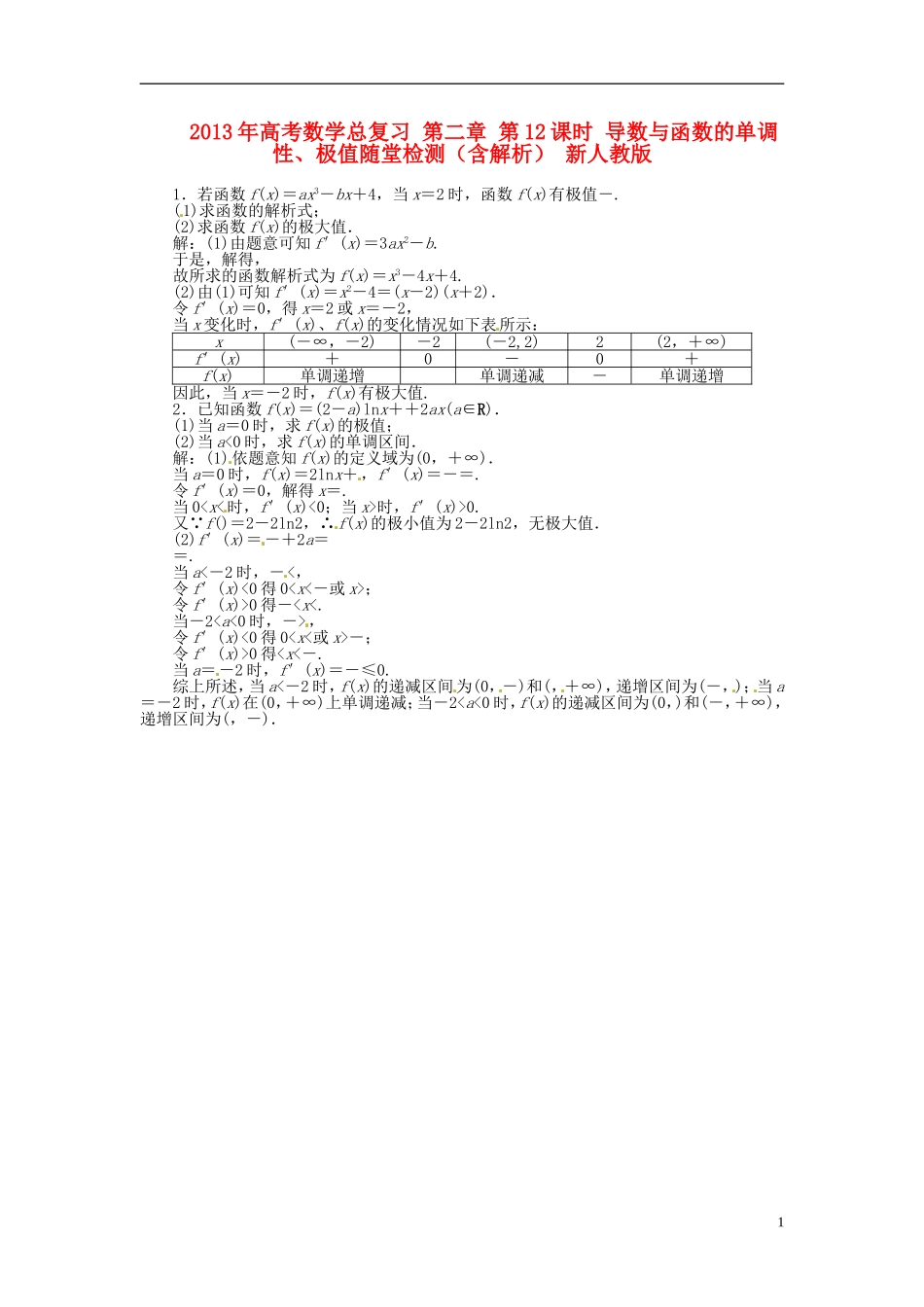 2013年高考数学总复习 第二章 第12课时 导数与函数的单调性、极值随堂检测（含解析） 新人教版_第1页
