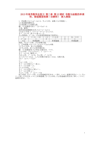 2013年高考数学总复习 第二章 第12课时 导数与函数的单调性、极值随堂检测（含解析） 新人教版