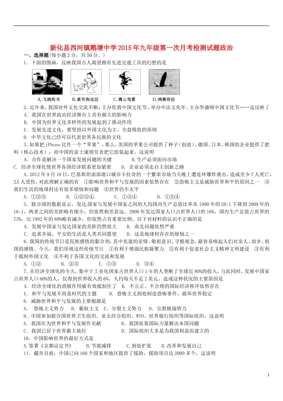湖南省娄底市新化县西河镇鹅塘中学2016届九年级政治上学期第一次月考试题无答案人民版_第1页
