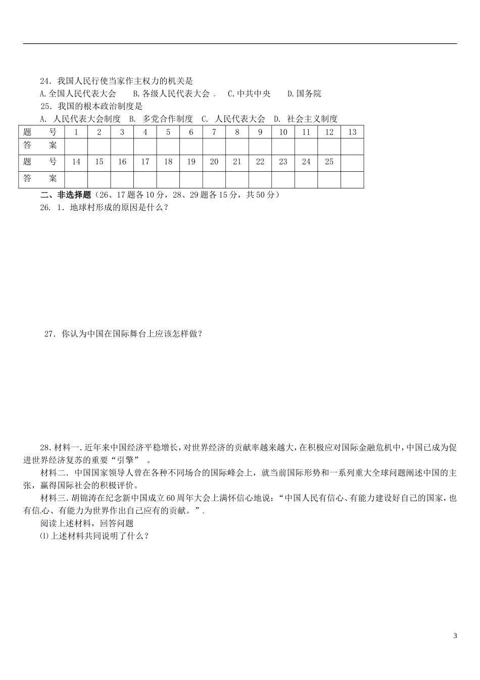 湖南省娄底市新化县西河镇鹅塘中学2016届九年级政治上学期第一次月考试题无答案人民版_第3页