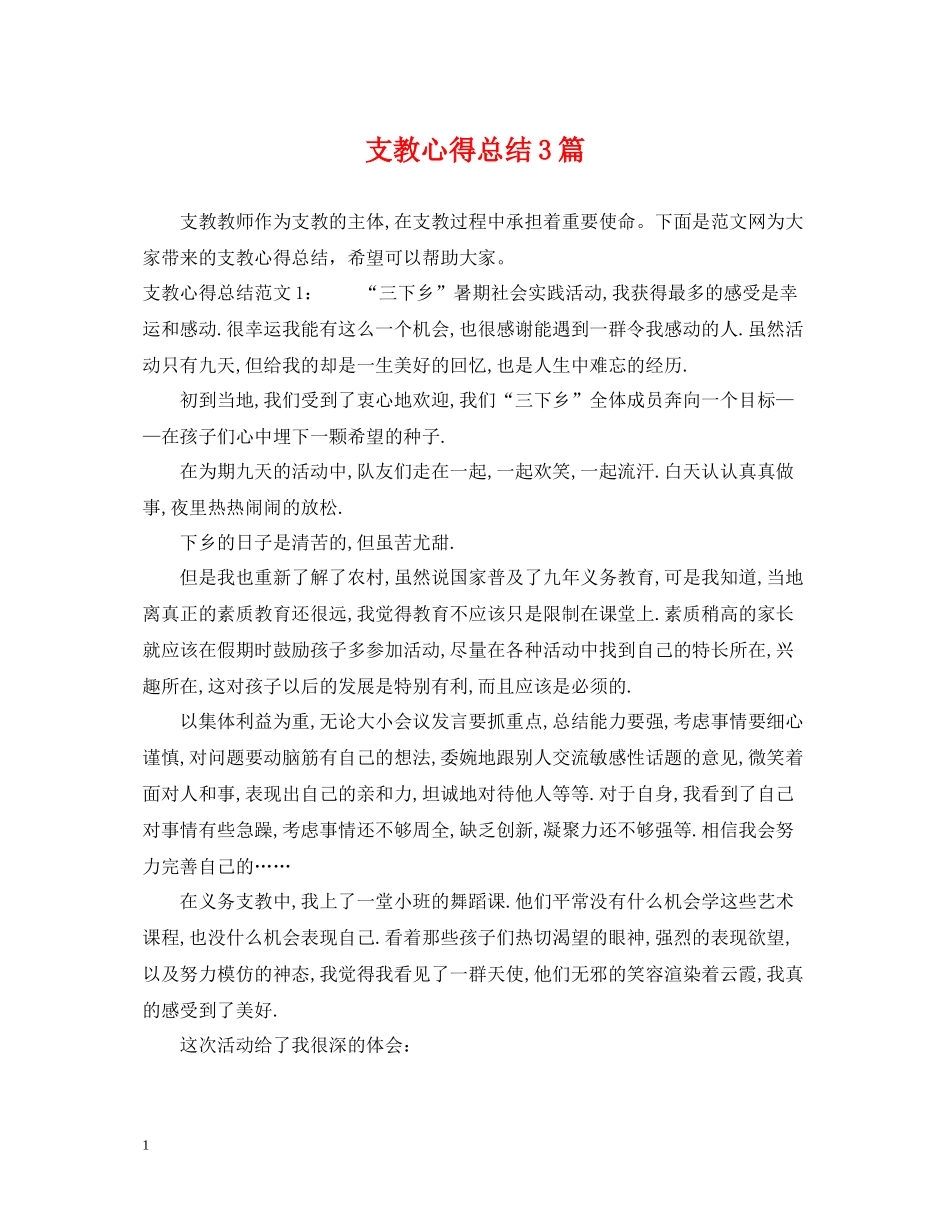 支教心得总结3篇_第1页