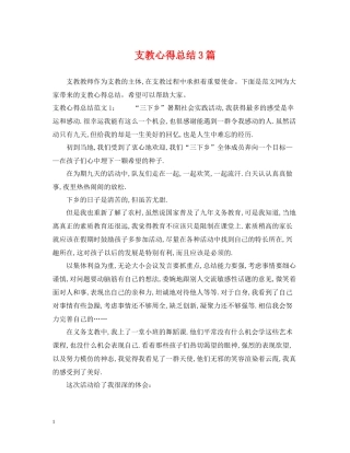 支教心得总结3篇