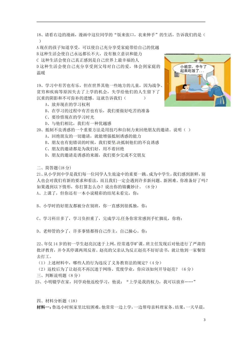 湖南省耒阳市冠湘中学2014_2015学年七年级政治上学期第一次月考试题新人教版_第3页