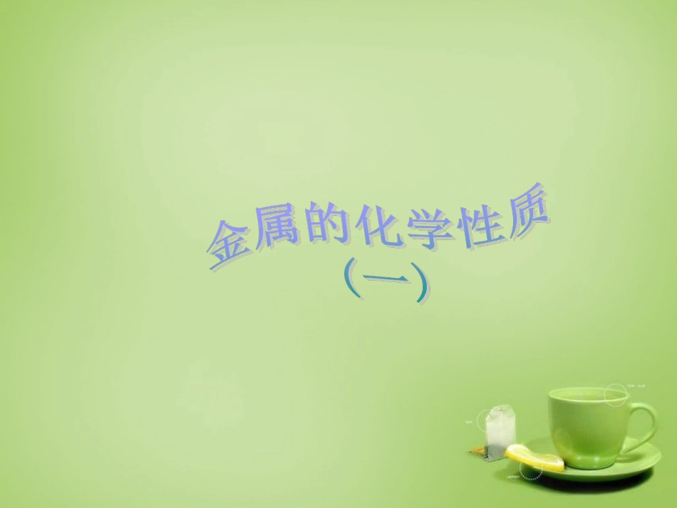 北京市和平北路学校中考化学金属的化学性质复习课件_第1页