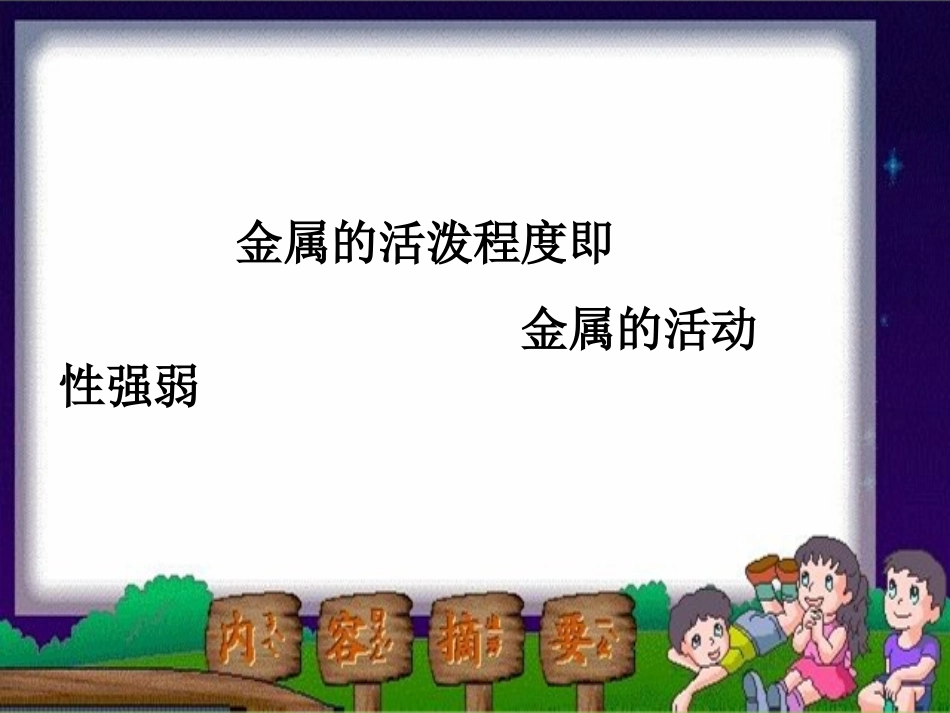 北京市和平北路学校中考化学金属的化学性质复习课件_第2页