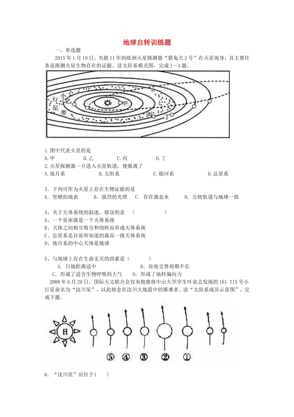 山东省新泰市第一中学高中地理1.2地球自转地理意义训练题鲁教版必修1_第1页