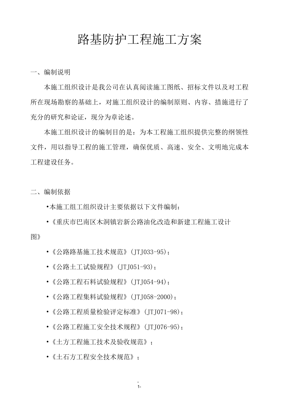 防护工程施工方案(道路工程)_第1页