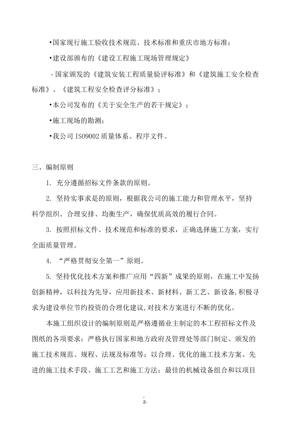 防护工程施工方案(道路工程)_第2页