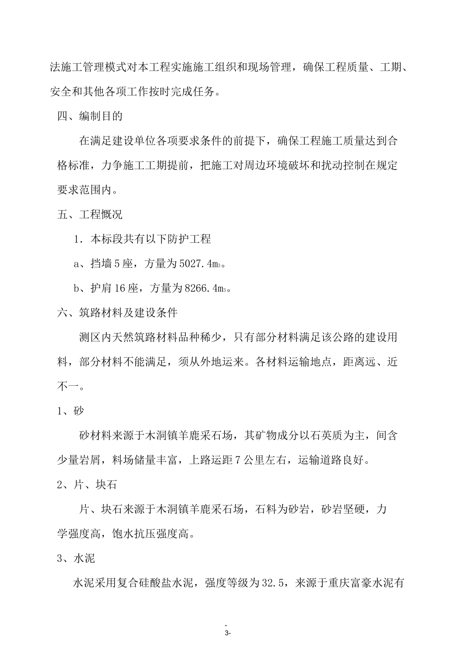 防护工程施工方案(道路工程)_第3页