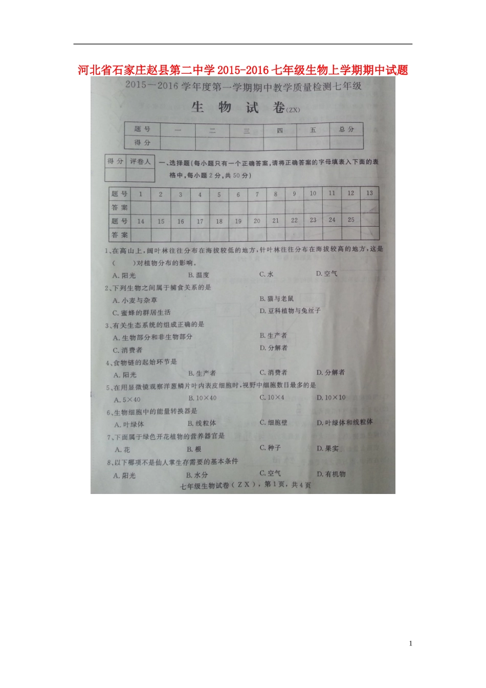 河北省石家庄赵县第二中学2015_2016七年级生物上学期期中试题扫描版新人教版_第1页