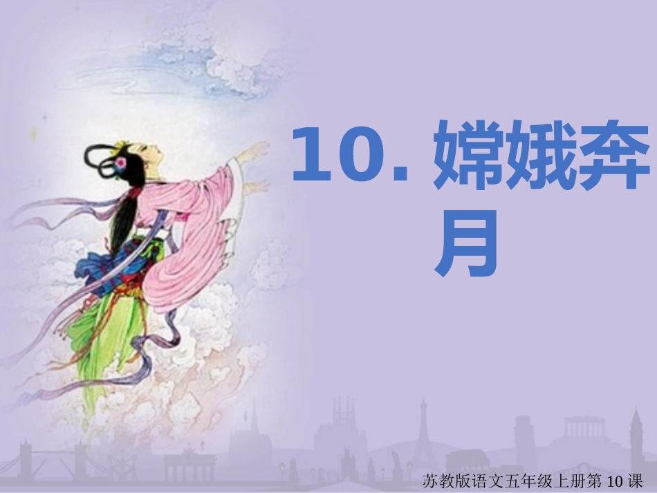语文苏教版五年级上册第10课《嫦娥奔月》_第1页