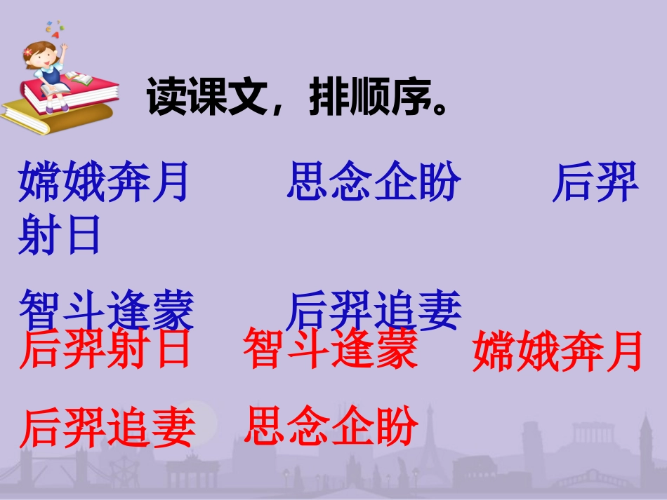 语文苏教版五年级上册第10课《嫦娥奔月》_第3页